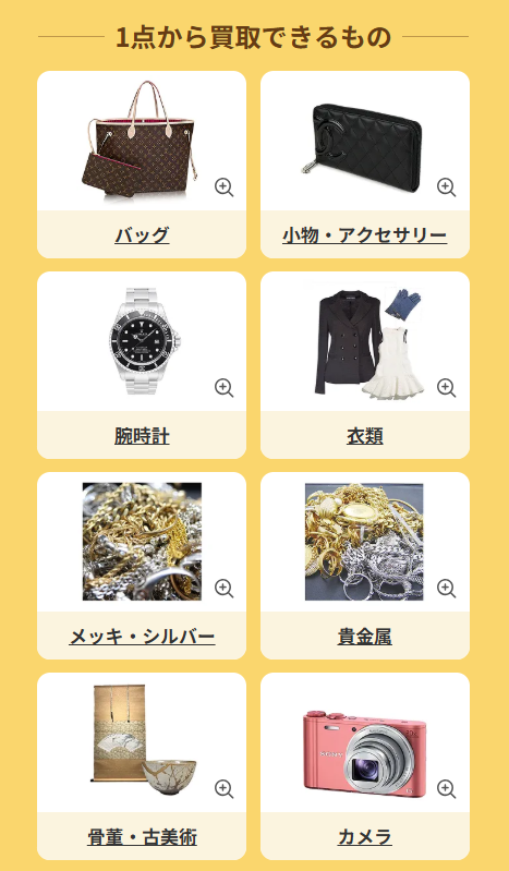 1点から買取できるものの案内