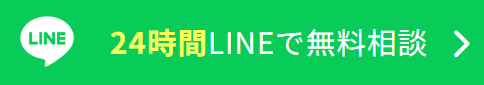 LINEの無料相談ボタン