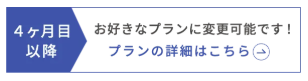 プランの詳細の案内
