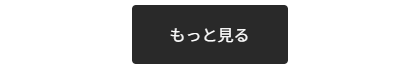もっと見るボタン