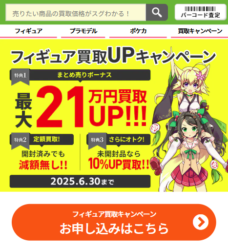 フィギュア買取の申し込みボタン