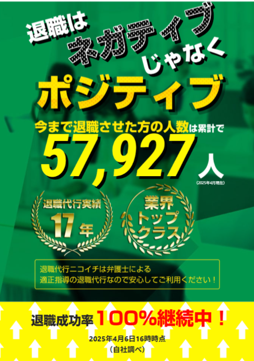 退職代行サービスの案内広告