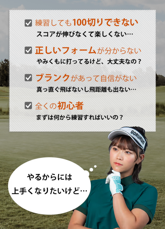 ゴルフに関する悩みの項目