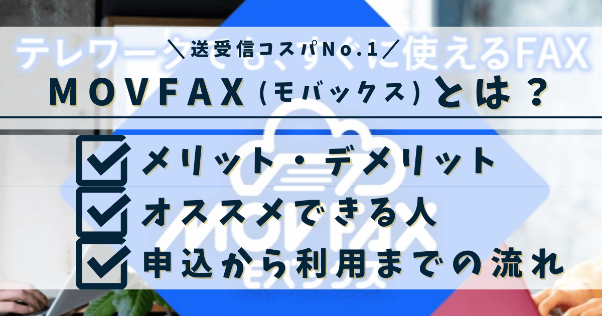 モバックスの紹介文