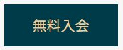 無料入会のwebボタン