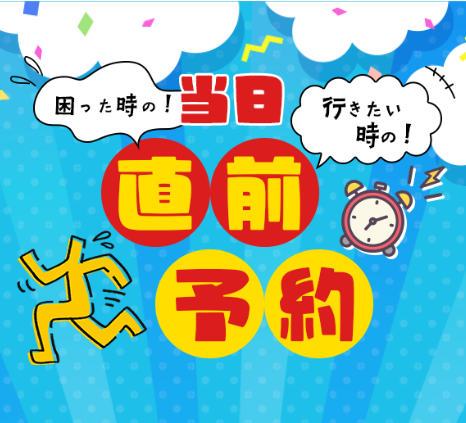 当日予約の案内