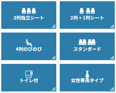 バスの座席タイプ