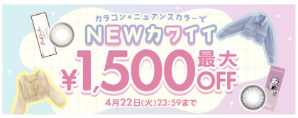 1500円OFFの案内