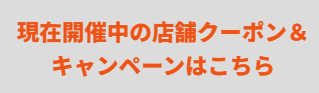 クーポン・キャンペーンのボタン