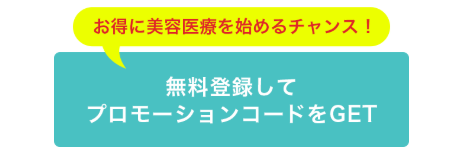 プロモーションコードの案内