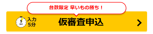 仮審査申込ボタン