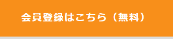 会員登録ボタン