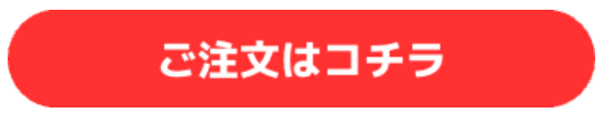 注文ボタン