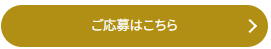 ご応募ボタン