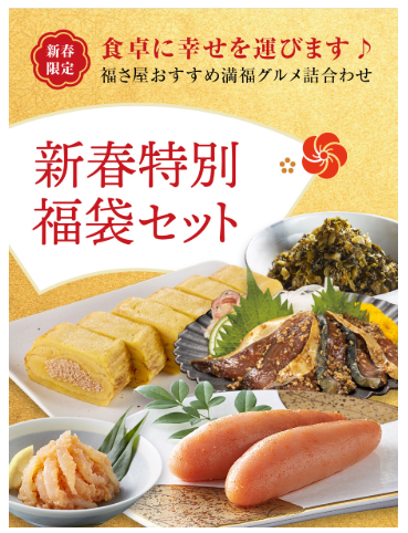 新春特別福袋セットの画像