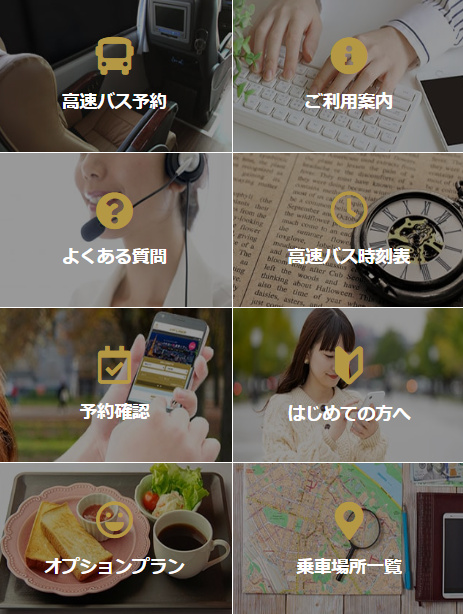 高速バスの予約メニュー