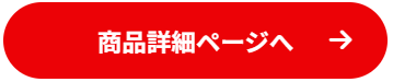 商品詳細ページへのボタン