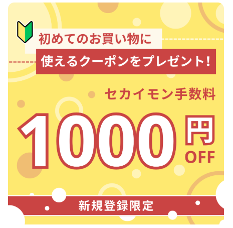 1000円OFFクーポン