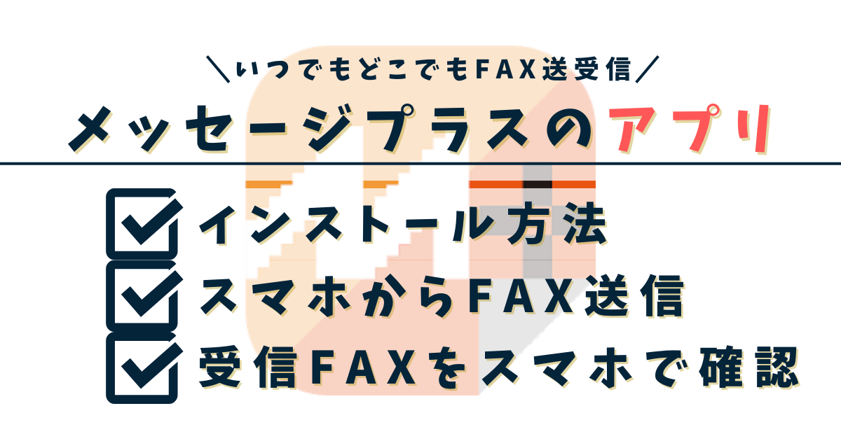 メッセージプラスアプリの紹介文