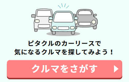 クルマを探すボタン