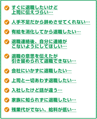 退職の悩みの項目一覧