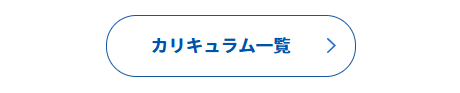 カリキュラムの案内