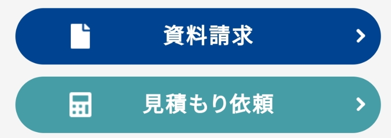 資料請求と見積り依頼のwebボタン