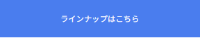ラインナップの案内