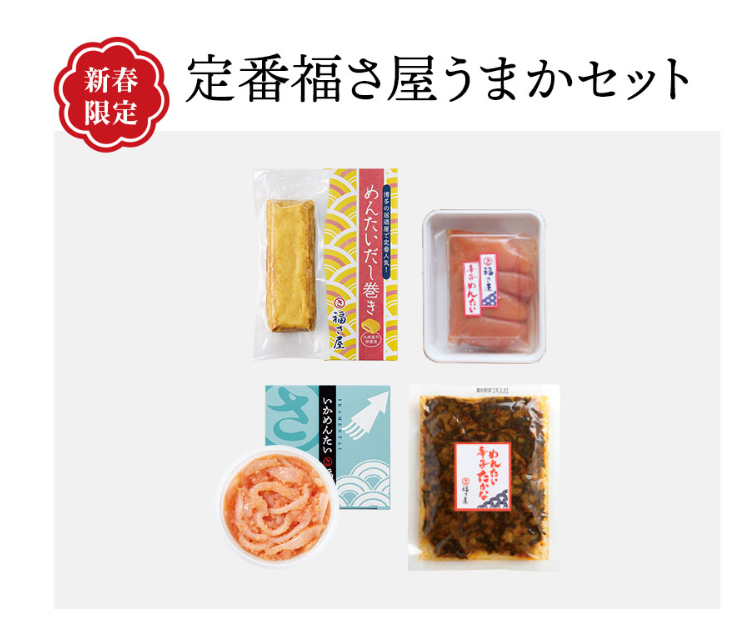 定番福さ屋うまかセットの画像