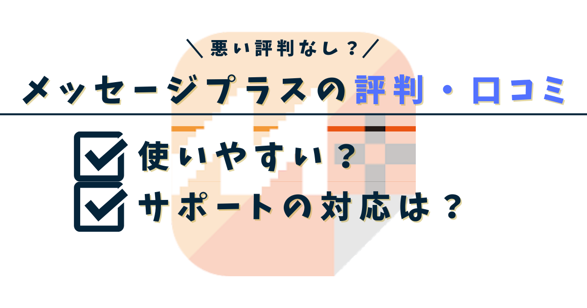 メッセージプラスの紹介文