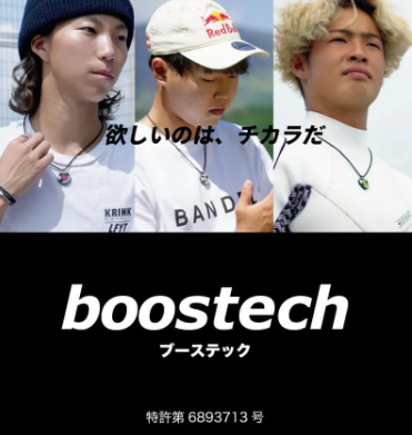 ブーステックを付けた男性