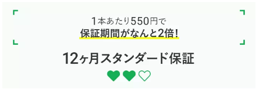 あんしん保証の案内