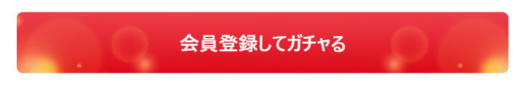会員登録ボタン